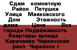 Сдам 2 комнатную › Район ­ Петушки › Улица ­ Маяковского › Дом ­ 21 › Этажность дома ­ 5 › Цена ­ 15 - Все города Недвижимость » Квартиры аренда   . Карачаево-Черкесская респ.,Черкесск г.
